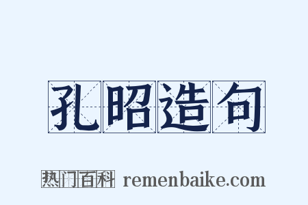 孔昭造句是什么意思的图片